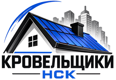 Кровельщики в Новосибирске